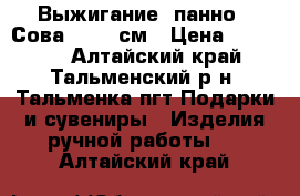 Выжигание, панно “ Сова“ 72-41см › Цена ­ 10 000 - Алтайский край, Тальменский р-н, Тальменка пгт Подарки и сувениры » Изделия ручной работы   . Алтайский край